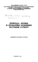 Природа, почвы и проблемы освоения пустыни Устюрт