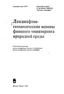 Ландшафтно-геохимические основы фонового мониторинга природной среды