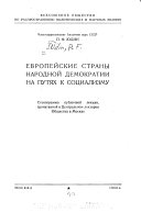 Европейские страны народной демократии на путях к социализму