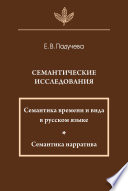 Семантические исследования: Семантика времени и вида в русском языке; Семантика нарратива