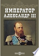 Император Александр III