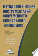 Методологический инструментарий современного социального управления