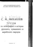 Труды по этнографии и истории русского, чувашского и марийского нараодов