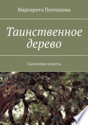 Таинственное дерево. Сказочная повесть