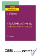 Гидропневмопривод: следящие системы приводов 2-е изд., испр. и доп. Учебное пособие для вузов