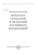Очерки истории Киевских городской и областной партийных организаций