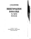 Nizhegorodskoe Povolzhʹe X-XVI vekov