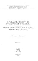 Проблемы истории, филологии, культуры