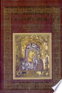 Богородица. 2000 лет в русском и мировом изобразительном искусстве