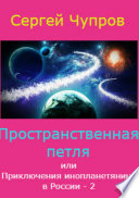 Пространственная петля, или Приключения инопланетянина в России 2