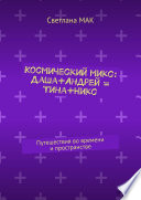 Космический микс: Даша+Андрей = Тина+Никс. Путешествия во времени и пространстве