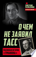 О чем не заявил ТАСС. Подлинная история «Трианона»