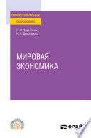 Мировая экономика. Учебное пособие для СПО