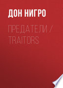 Предатели / Traitors