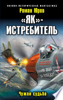 «Як» – истребитель. Чужая судьба