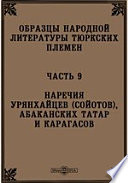 Образцы народной литературы тюркских племен(сойотов), абаканских татар и карагасов