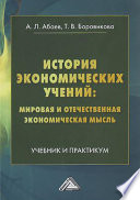 История экономических учений: мировая и отечественная экономическая мысль