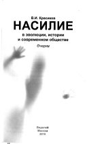 Насилие в эволюции, истории и современном обществе