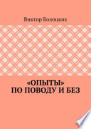 «Опыты» по поводу и без