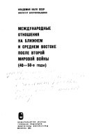 Международные отношения на Ближнем и Среднем Востоке после второй мировой войны