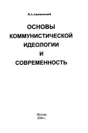 Основы коммунистической идеологии и современность