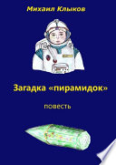 Загадка «пирамидок». Повесть