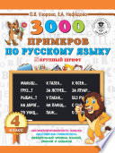 3000 примеров по русскому языку. 4 класс. Крупный шрифт