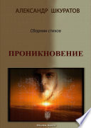 Проникновение. Сборник стихов