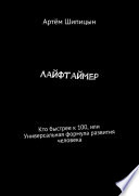 Лайфтаймер. Кто быстрее к 100, или Универсальная формула развития человека