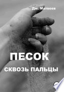 Песок сквозь пальцы