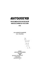 Antologii͡a fenomenologicheskoĭ filosofii v Rossii