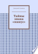 Тайны знака «минус»