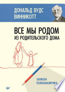 Все мы родом из родительского дома. Записки психоаналитика