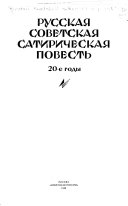 Русская советская сатирическая повесть