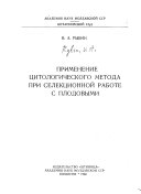 Primenenie t︠s︡itologicheskogo metoda pri selekt︠s︡ionnoĭ rabote s plodovymi