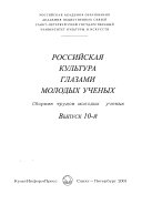 Rossiĭskai͡a kulʹtura glazami molodykh uchenykh