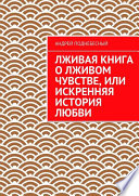 Лживая книга о лживом чувстве, или Искренняя история любви