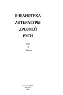 Biblioteka literatury Drevneĭ Rusi: XIII vek