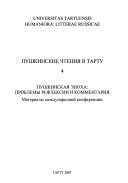 Пушкинские чтения в Тарту