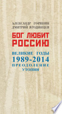 Бог любит Россию. Великие годы 1989-2014. Преодоление утопии