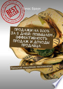 Продажи на 200% за 5 дней: повышаем эффективность продаж и доходы продавца. Прокачай мышление миллионера!