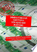 Эффективная система управления жизнью. 10-дневный тренинг! Успей занять место под солнцем!