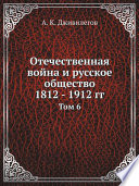 Отечественная война и русское общество 1812 - 1912 гг.