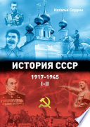 История СССР 1917—1945. Том I—II