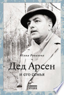 Дед Арсен и его семья