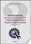 Психология профессионального самоопределения подростков и юношей