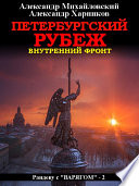 Петербургский рубеж. Внутренний фронт