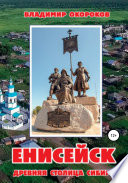 Енисейск – древняя столица Сибири