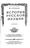 История русской музыки