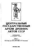Центральный государственный архив древних актов СССР